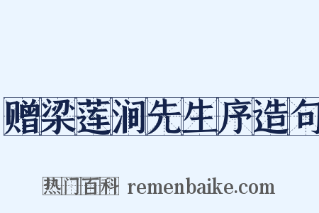 赠梁莲涧先生序造句是什么意思的图片